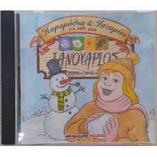 ΙΑΝΟΥΑΡΙΟΣ